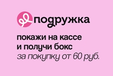Подарок за покупку: боксы с хитами уже в «Подружке»